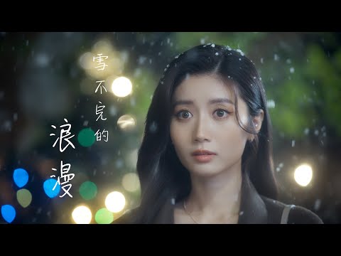 試乜都得《雪不完的浪漫》MV - Jessica Chan & Gareth.T｜試當真