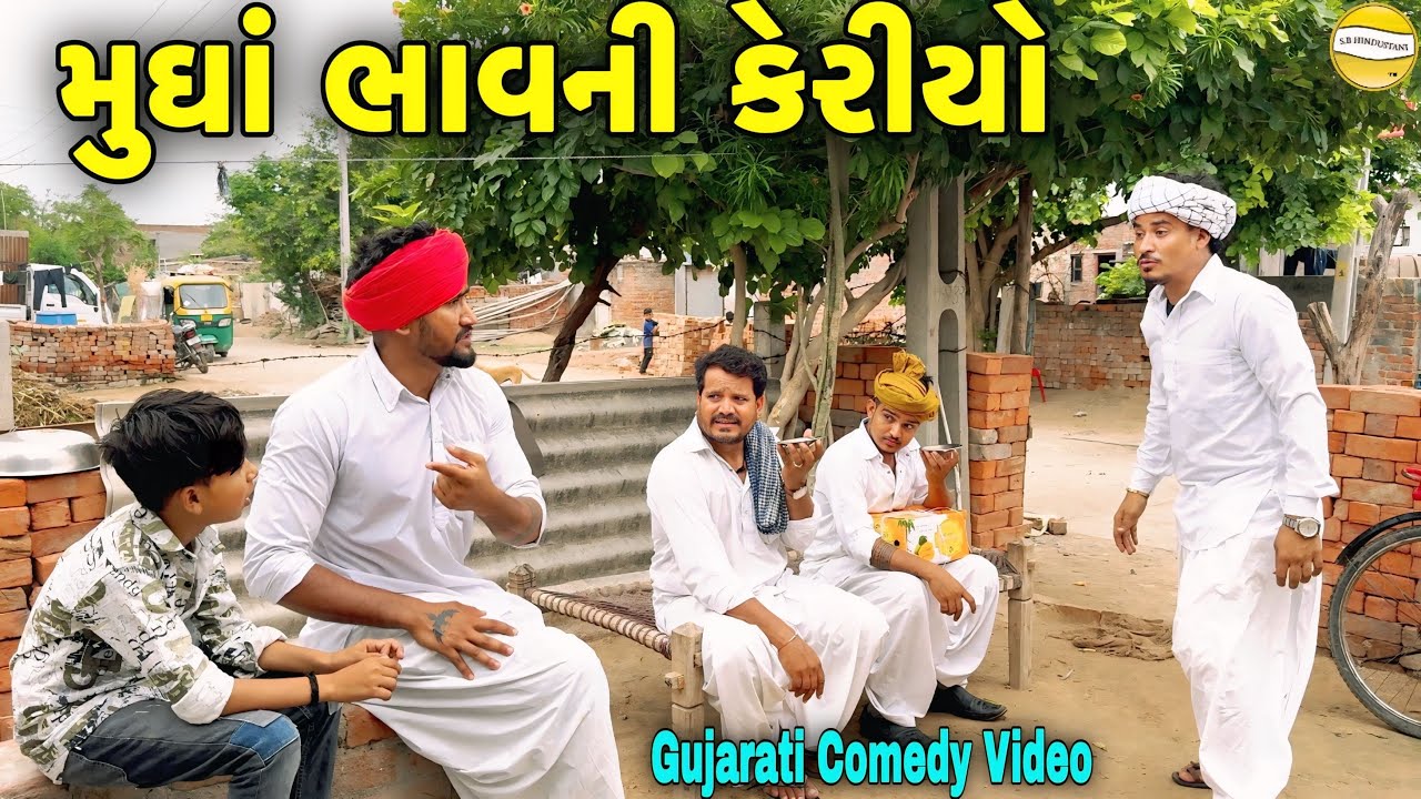 મુઘા ભાવની કેરીયો//Gujarati Comedy Video//કોમેડી વિડીયો SB HINDUSTANI