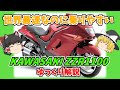 世界最速なのに初心者でも乗りやすい！KAWASAKI ZZR1100【ゆっくりバイク解説】