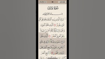 سورة الملك من الآية 1-4 بصوت الشيخ ناصر القطامي ( Surat el moulk1-4 cheikh nasser alqatami )