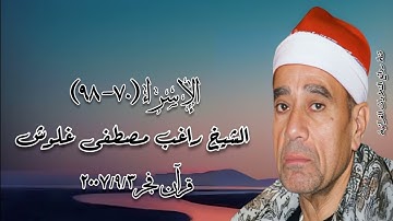 سورة الإسراء (٧٠-٩٨) - الشيخ راغب مصطفى غلوش - قرآن فجر ٣ سبتمبر ٢٠٠٧