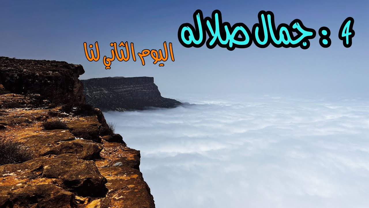 4 : جمال صلاله اليوم الثاني لنا