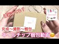 【作業動画】ネイルチップの梱包