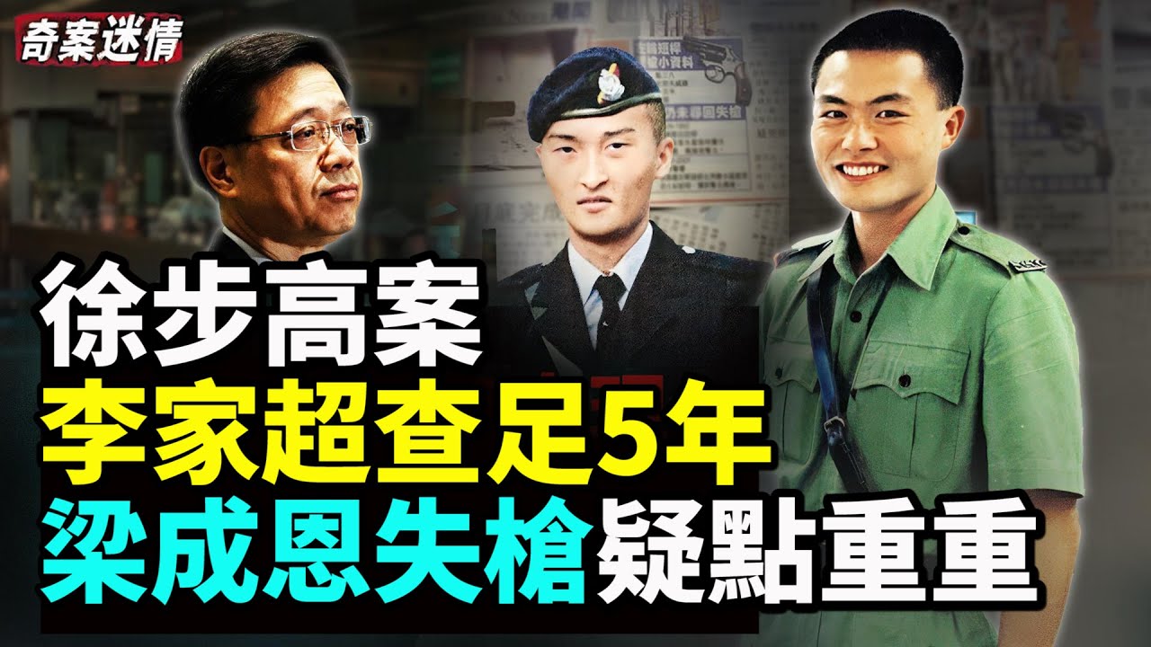 徐步高案之一：梁成恩失槍五年後離奇出現；徐案之二：78秒殺護衛搶走50萬 李家超查足5年；黎智英：唯一希望唔做契弟！震驚全港！銅鑼灣書局五人被失蹤事件；最可憐的死法：堅果油灰洞探險案【精彩合集】