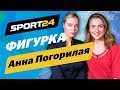 Загитова, Косторная, проблемы с судьями, итоги Гран-при Франции – Погорилая в ФИГУРКЕ