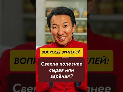 Свекла полезнее сырая