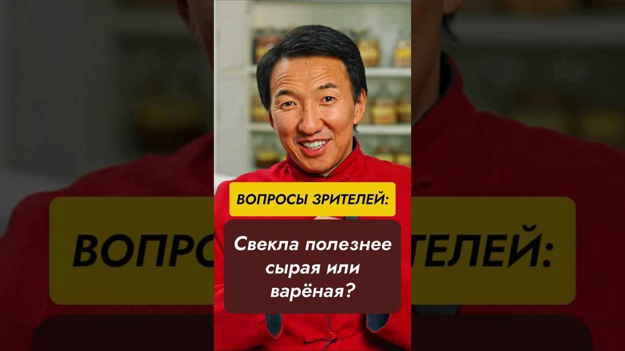 Свекла полезнее сырая или вареная? Нужно ли отстаивать свекольный сок 12 часов? //#докторжимба
