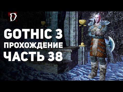 Видео: Прохождение: Gothic 3 | Часть 38 | Клан Огня | DAMIANoNE