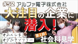 【グルテンフリー】もちもち米粉麺のアルファ電子さんを訪問！【#52 う米めん 社会科見学 in 天栄】