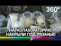 Наркоты на полмиллиарда рублей нашли полицейские под Рязанью