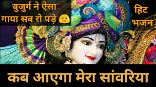 Jane Kab Ayega Mera Sawariya | Khatu Shyam Baba Bhajan | New Haryanvi Songs Haryanavi 2020 ||