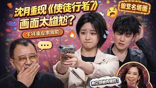 【无线超越班第一季】EP02FULL：沈月挑战《使徒行者》，名场面秒变大型社死又爆笑！#搞笑 #遊戲 #综艺 #情感 #沈月 #沈腾 screenshot 2
