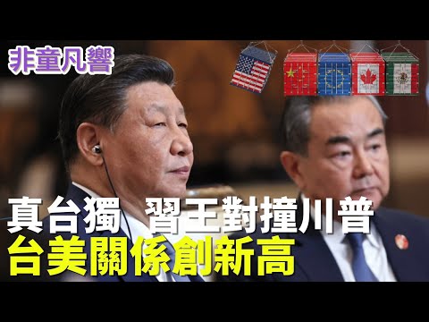 【直播】習近平王毅真台獨,完成台灣不可能任務,推高美台關係。美方拒與王毅對話?習近平再放話,全在川普兵推預料之中。台灣列第一波對話名單,不僅積體電路,在基建與設廠皆可助美一臂之力。|2025.4.12