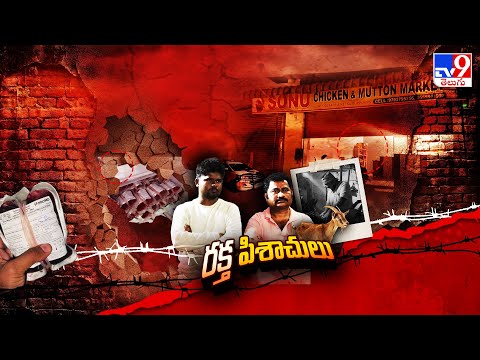 Animal Blood Selling In Medchal : రక్త పిశాచులు - TV9 - TV9