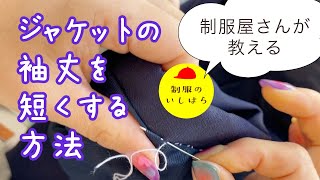 長い袖、自分でできる！【ジャケット、制服の袖を短くする】２つの方法をご紹介します。