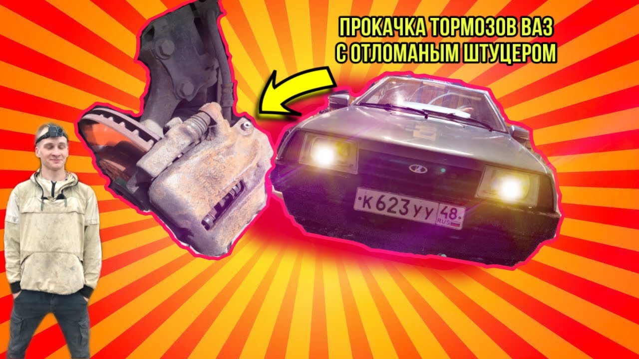 Как прокачать тормоза ВАЗ когда обломлен штуцер? |Очень простой способ ...