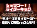 レッツゴー!!ライダーキック【仮面ライダー】オーケストラ版|Let's go Rider Kick