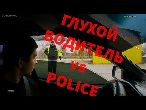 PoliceМЭН ПРОСИТ ДОКИ У ГЛУХОГО