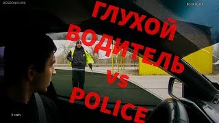 PoliceМЭН ПРОСИТ ДОКИ У ГЛУХОГО