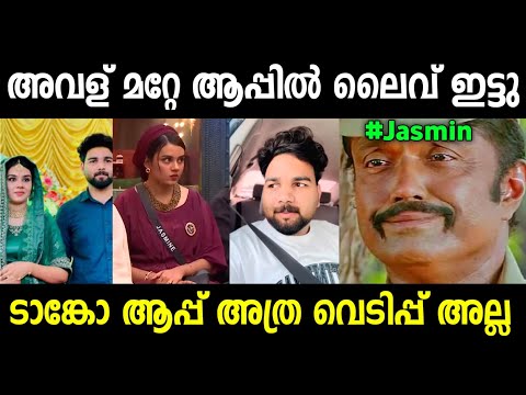 ജാസ്മിന്റെ എല്ലാ കള്ളത്തരവും പൊളിഞ്ഞു🤭 | Jasmin Ex live | Bigg Boss | Troll Video | Kerala Trending