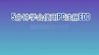 如何申请加州失业保险(二) 5分钟学会使用PC注册EDD— How to Register EDD on PC