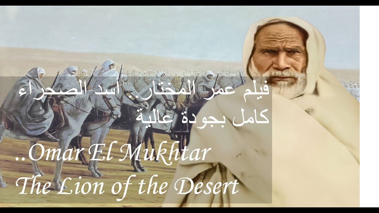 فيلم عمر المختار.. أسد الصحراء  كامل بجودة عالية Omar El Mukhtar.. The Lion of the Desert