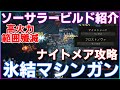 【DIABLO4】氷結マシンガン　簡単高火力と殲滅力ソーサラービルド紹介　ナイトメア攻略　フロストノヴァでエンペラータイム【ディアブロ４】
