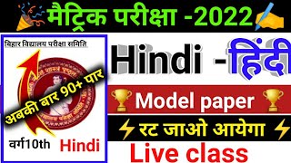 Matric Exam 2022 Hindi  Model Paper Vvi Question Live Class