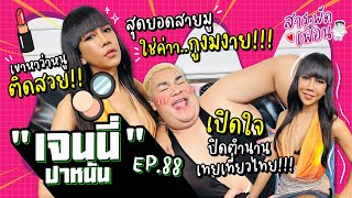 #เจนนี่ปาหนัน | สารพัดเพื่อน EP.88 เปิดใจปิดตำนานเทยเที่ยวไทย! สุดยอดสายมู..ใช่ค่ากูงมงาย!!?