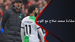 بداية النهاية😰 صحفي بجريدة الديلي ميل يكشف تفاصيل مشادة محمد صلاح مع كلوب في مباراة ليفربول ووست هام