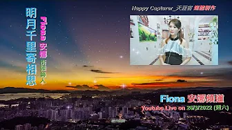 明月千里寄相思/相識也是緣份 (一曲兩唱) - 安娜_Fiona 街頭藝人 Youtube Live on 26/3/2022 明月千里寄相思/相識也是緣份 (一曲兩唱) - 安娜_Fiona 街頭藝人 Youtube Live on 26/3/2022