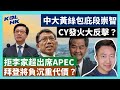 23-7-30 中大黃絲包庇段崇智，CY發火大反擊？拒李家超出席APEC，拜登將負沉重代價？【有片】｜KOLHK時事梓引｜ft.@dominicleehk