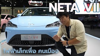 Neta V-ii Smart รุ่นย่อยใหม่ City EV ยอดนิยม เพิ่ม ADAS ราคาเพิ่ม 20,000 บาท