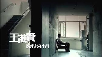 王識賢《斷線情》官方MV