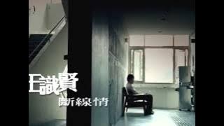 王識賢《斷線情》官方MV