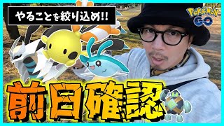 【ポケモンGO】色違いリーシャンを狙え！激アツ「シンオウへの道」イベントの前日確認！色違いゴビットを狙いながら重要ポイントを完全整理スペシャル！【色違いロトム】