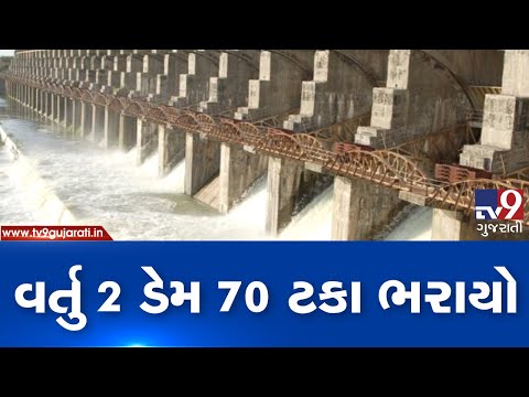 Porbandar: Vartu 2 dam filled with 70 pc fresh rain water| TV9GujaratiNews