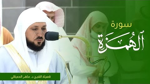 تلاوة فضيلة الشيخ د. #ماهر_المعيقلي من صلاة المغرب 8 ربيع الأول 1445ه‍. من #المسجد_الحرام