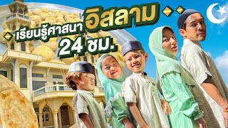 ความรู้นอกห้องเรียน ศึกษาวิชา ศาสนาอิสลาม | กุมารTravel EP.300