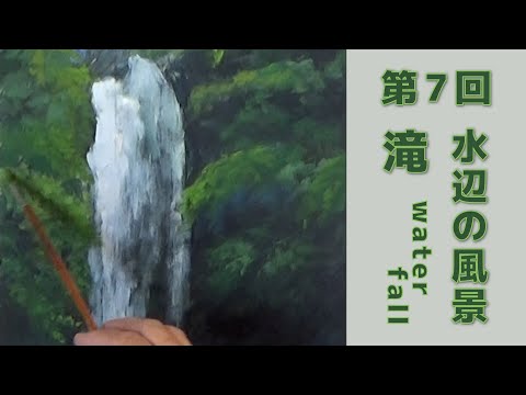 第7回】「滝を描く」アクリルガッシュで風景画 - YouTube