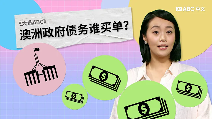 大选ABC：联邦预算案是什么？政府债务谁来买单？丨ABC中文 - 天天要闻