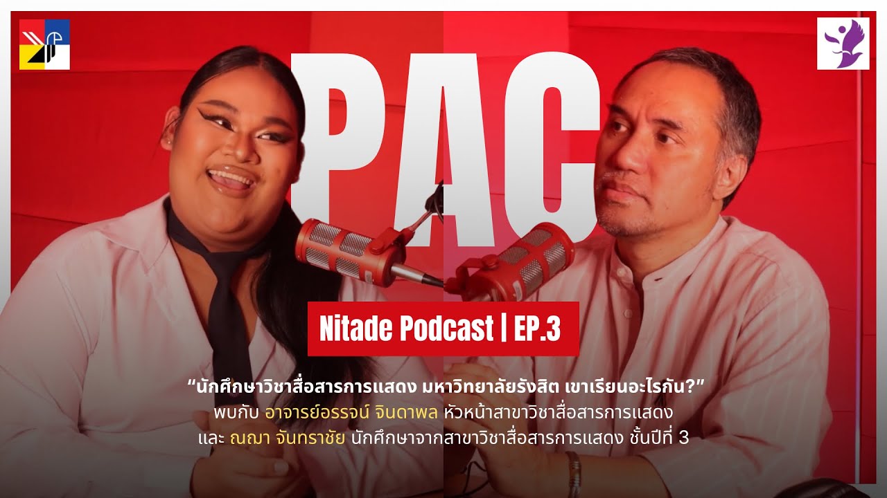 NITADE PODCSAT EP.3 | PAC สาขาวิชาสื่อสารการแสดง