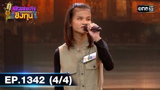 ดวลเพลงชิงทุน | Ep.1342 (4/4) | 28 ส.ค. 66 | one31