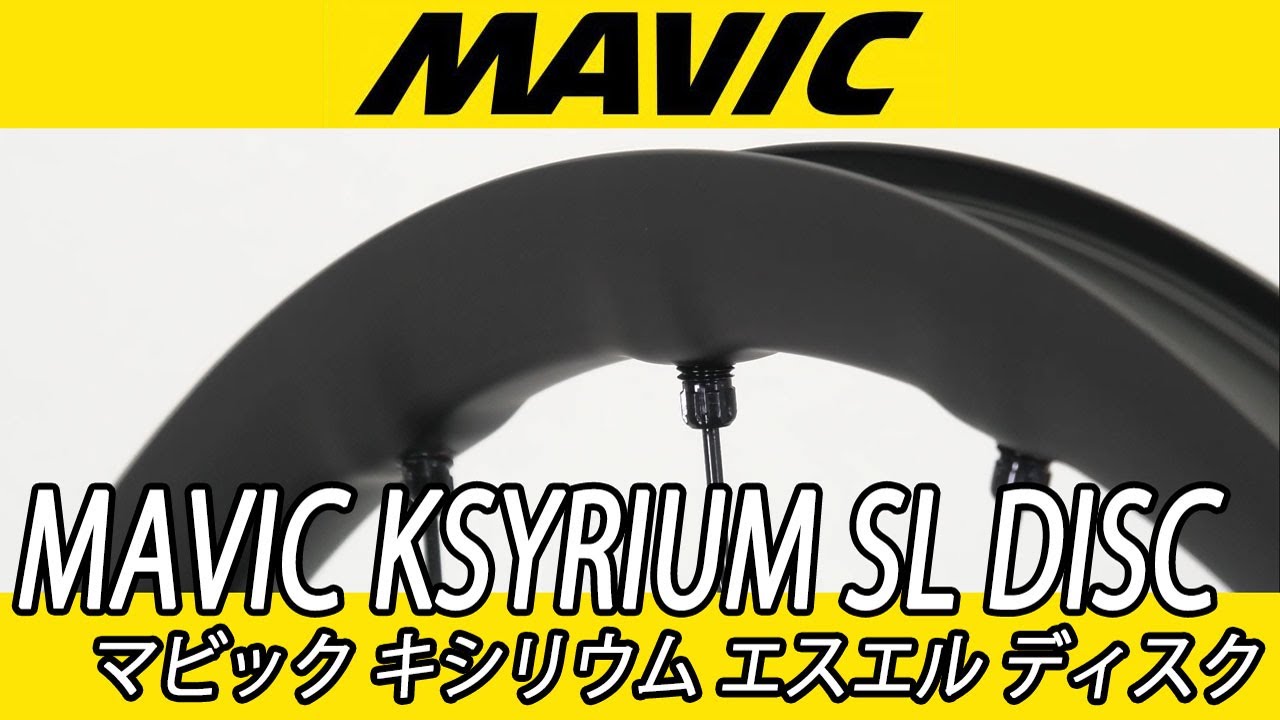 引き取り限定　マビック　キシリウムsl ロータータイヤ付　大阪 ホイール MAVIC ( マヴィック ) ロードホイール KSYRIUM ( キシリウム