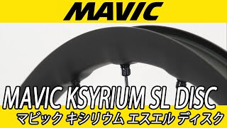 MAVIC KSYRIUM SL DISC マビック キシリウム エスエル ディスク