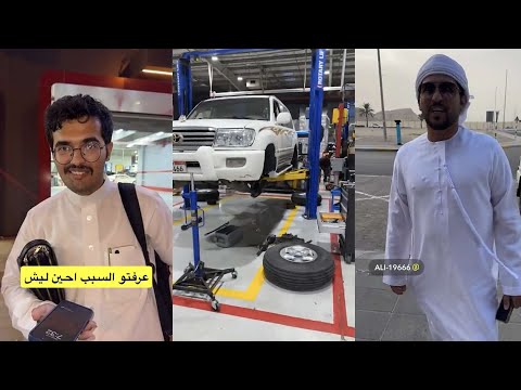 سنابات فهد الشامسي سيرفس على استيشن ابو سيف نقاط مهمة في فحص السفر الاحمري ماعنده ليسن ورسب 4 مرات