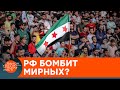 Россия бомбит мирное население Сирии?  — ICTV