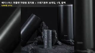 베이스어스 젠틀맨 차량용 휴지통 + 쓰레기봉투 30개입, 1개, 블랙