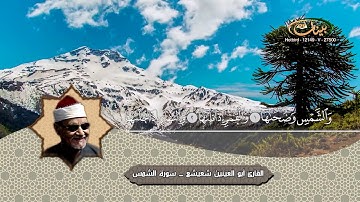 ابو العينين شعيشع   سورة الشمس