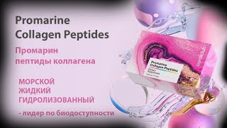 Promarine Collagen Peptides, Ольга Бутакова